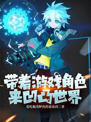 带着游戏角色来凹凸世界 带着游戏角色来凹凸世界