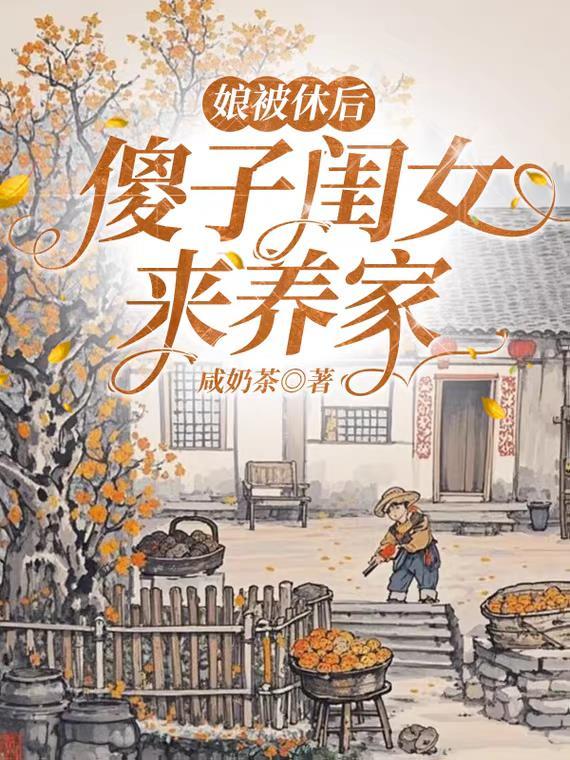 娘被休后,傻子闺女来养家 娘被休后,傻子闺女来养家