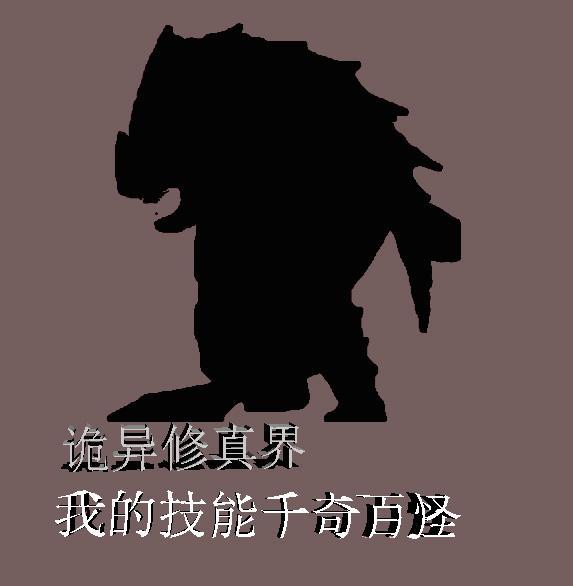 诡异修真界,我的法术千奇百怪 诡异修真界,我的法术千奇百怪