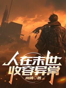 人在末世,收容异常 人在末世,收容异常