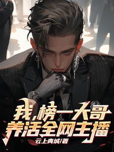 最强榜一大哥,全网主播的神 最强榜一大哥,全网主播的神