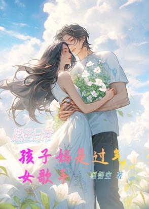 奶爸日常:孩子妈是过去女歌手 奶爸日常:孩子妈是过去女歌手