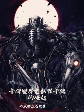 卡牌世界之骷髅卡牌的崛起 卡牌世界之骷髅卡牌的崛起