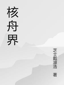 核舟界 核舟界
