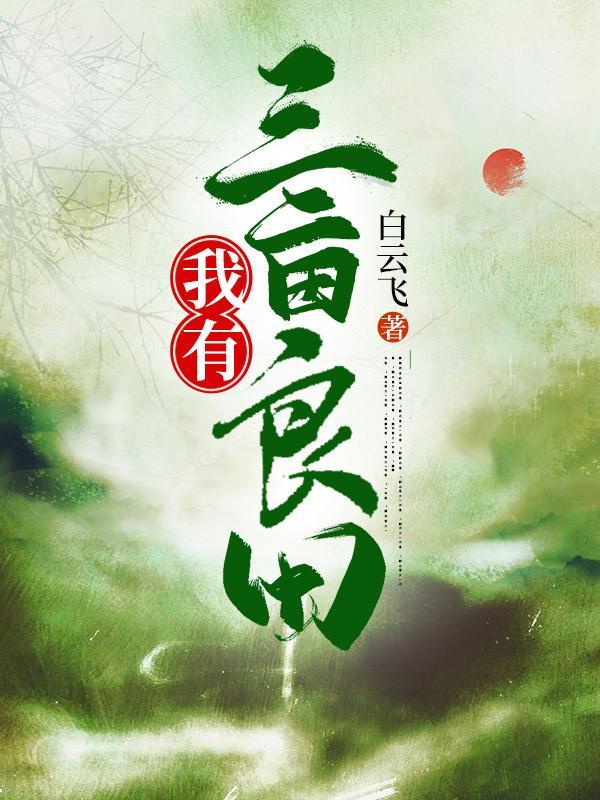 我有三亩灵田 我有三亩灵田