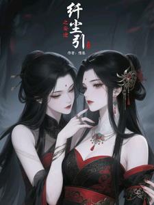 纤尘引之妄途 纤尘引之妄途