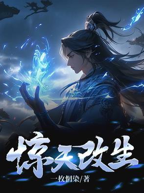 惊天改生 惊天改生