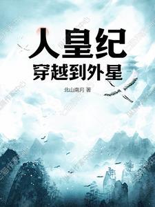 人皇纪:穿越到外星 人皇纪:穿越到外星