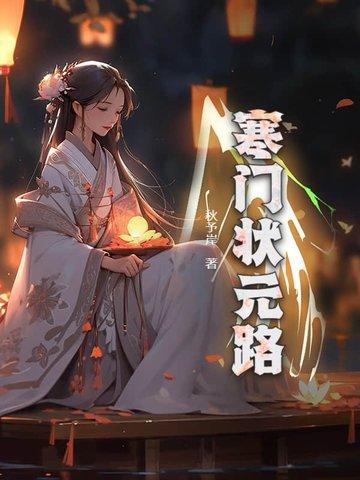 寒门状元路 寒门状元路