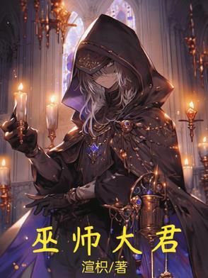 巫师大君 巫师大君