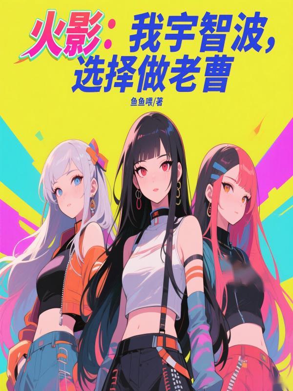 火影:我宇智波,选择做老曹 火影:我宇智波,选择做老曹