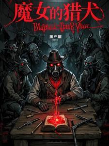 魔女的猎犬 魔女的猎犬