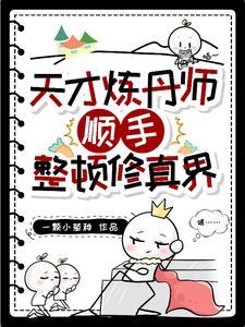 木之道体,完蛋,我被病人包围了 木之道体,完蛋,我被病人包围了