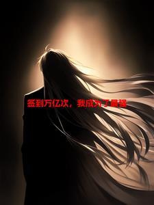 签到万亿次,我成为了最强 签到万亿次,我成为了最强