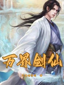 重生之剑仙 重生之剑仙