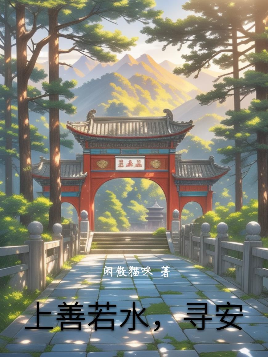 上善若水,寻安 上善若水,寻安