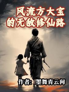 风流方大宝的无敌修仙路 风流方大宝的无敌修仙路