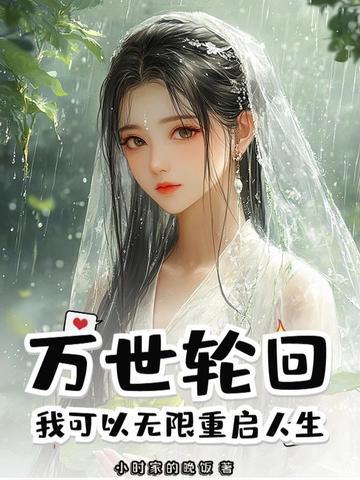 万世轮回:我可以无限重启人生! 万世轮回:我可以无限重启人生!