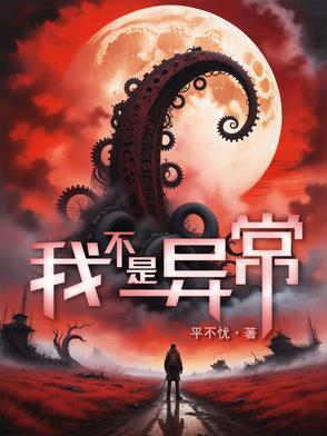 我不是异常 我不是异常