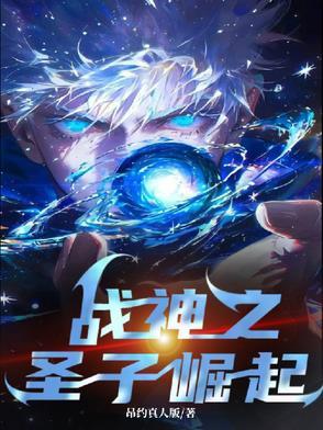 战神之圣子崛起 战神之圣子崛起