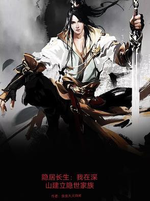 隐居长生:我在深山建立隐世家族 隐居长生:我在深山建立隐世家族
