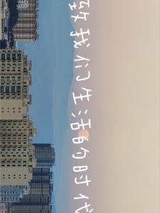 致我们生活的时代 致我们生活的时代