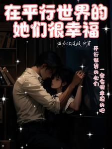 在平行世界的她们很幸福 在平行世界的她们很幸福
