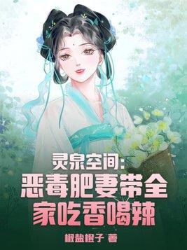 灵泉空间:恶毒肥妻带全家吃香喝辣 灵泉空间:恶毒肥妻带全家吃香喝辣