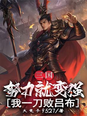 三国:努力就变强,我一刀败吕布 三国:努力就变强,我一刀败吕布