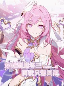 崩坏:失而复得?我愿从未拥有 崩坏:失而复得?我愿从未拥有