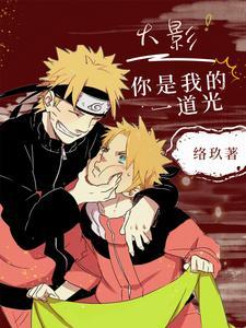 火影你是我的一道光 火影你是我的一道光