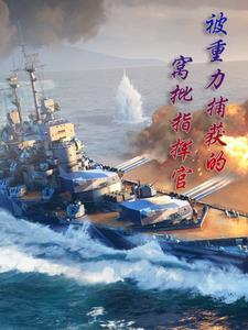 身为指挥官的我绝不遇见重女舰娘 身为指挥官的我绝不遇见重女舰娘