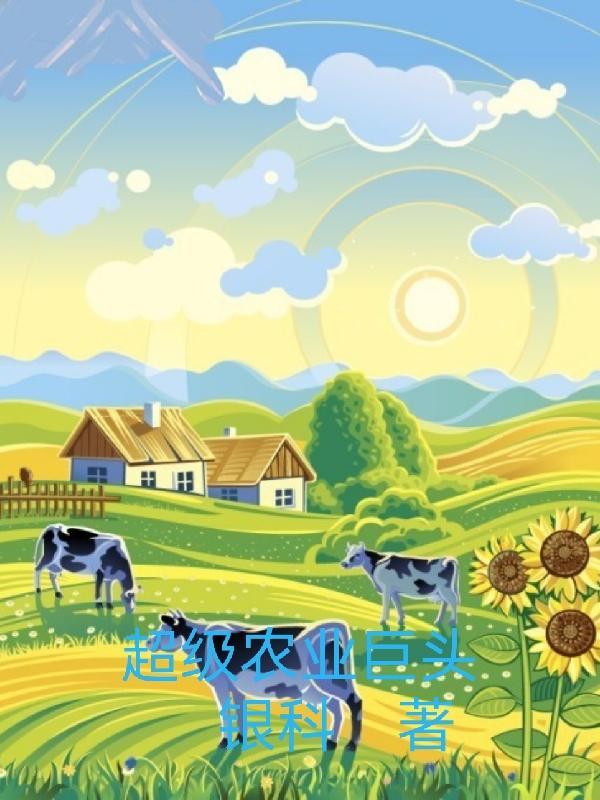 超级农业巨头 超级农业巨头