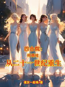 四合院:何雨柱从二十一世纪重生 四合院:何雨柱从二十一世纪重生