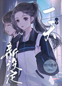 一天一个新设定 一天一个新设定