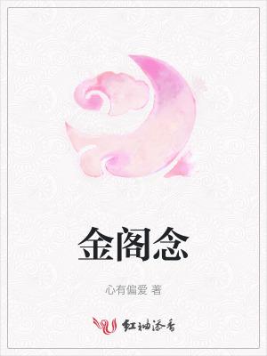 金阁念 金阁念