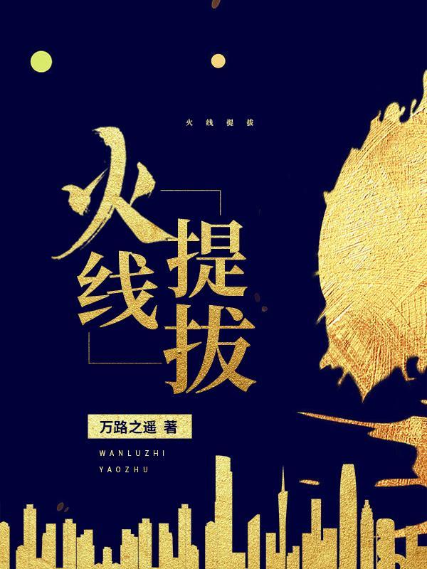 火线提拔 火线提拔
