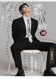 徐總他是自願的【限】 徐總他是自願的【限】