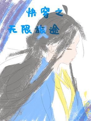 快穿之无限旅途 快穿之无限旅途