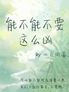 能不能不要这么凶 能不能不要这么凶