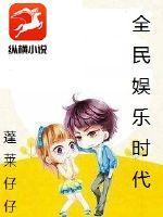 全民娱乐时代 全民娱乐时代