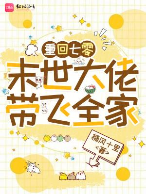 重回七零:末世大佬带飞全家 重回七零:末世大佬带飞全家