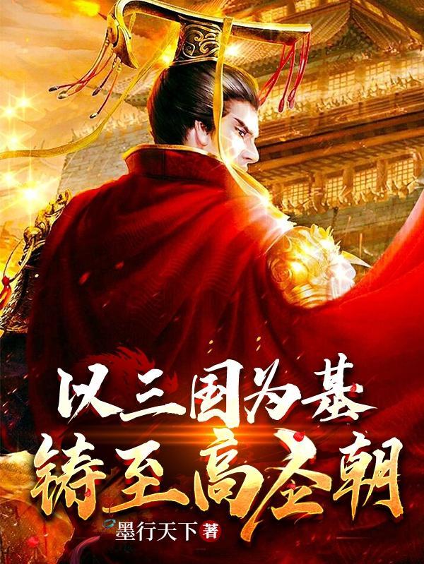 以三国为基,铸至高圣朝 以三国为基,铸至高圣朝