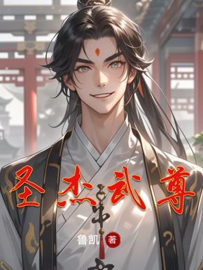 圣杰武尊 圣杰武尊