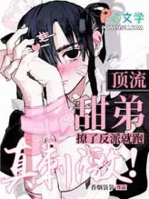 顶流甜弟撩了反派就跑,真刺激 顶流甜弟撩了反派就跑,真刺激