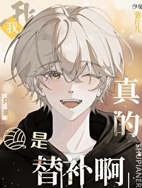 我真的只是替补啊 我真的只是替补啊