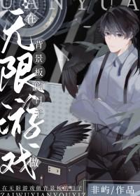 在无限游戏做背景板的日子 在无限游戏做背景板的日子