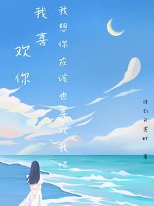 我喜欢你,我想你应该也喜欢我吧 我喜欢你,我想你应该也喜欢我吧