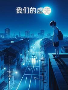 我们的虚无 我们的虚无