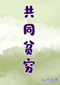 共同贫穷 共同贫穷